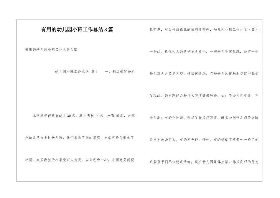 实用的幼儿园小班工作总结3篇_第1页