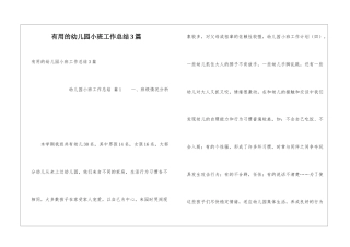 实用的幼儿园小班工作总结3篇