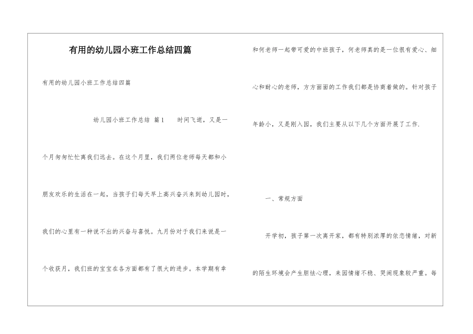 实用的幼儿园小班工作总结四篇_第1页