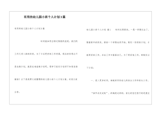实用的幼儿园小班个人计划3篇