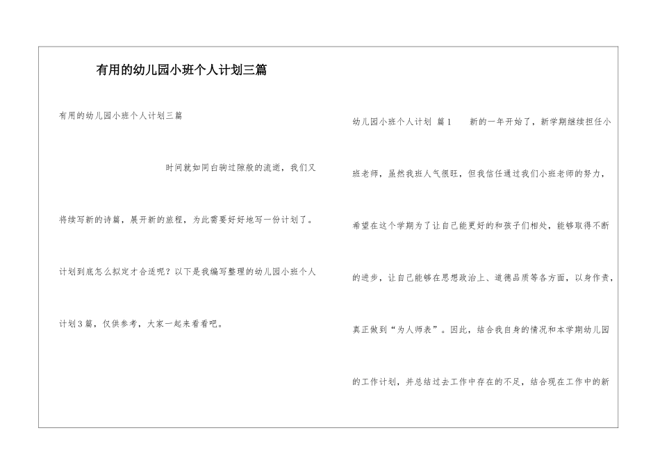 实用的幼儿园小班个人计划三篇_第1页
