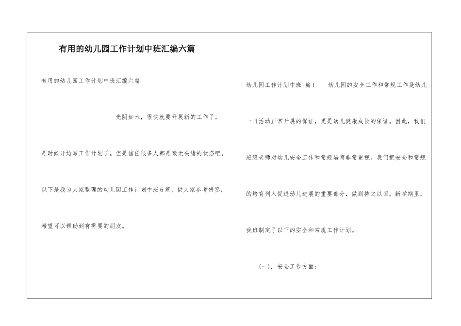 实用的幼儿园工作计划中班汇编六篇_第1页