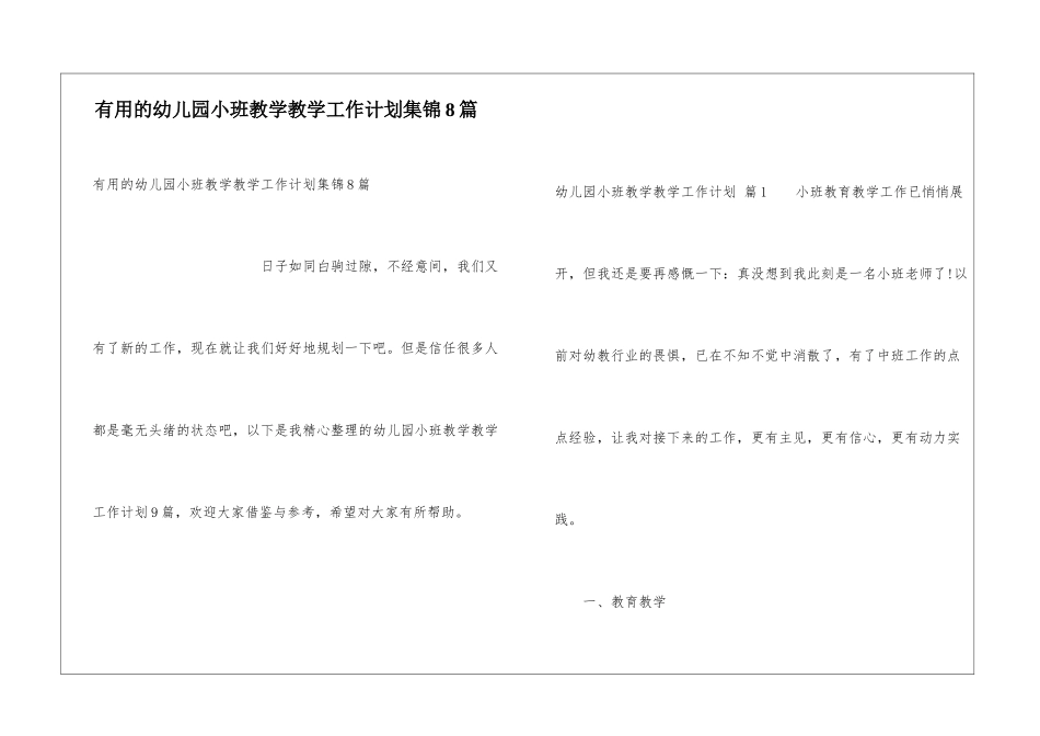 实用的幼儿园小班教学教学工作计划集锦8篇_第1页