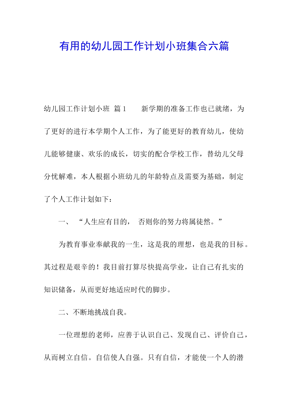 实用的幼儿园工作计划小班集合六篇_第1页