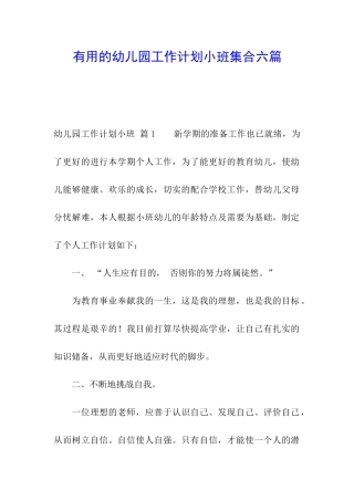 实用的幼儿园工作计划小班集合六篇