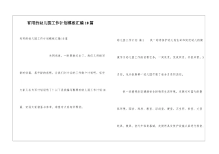 实用的幼儿园工作计划模板汇编10篇
