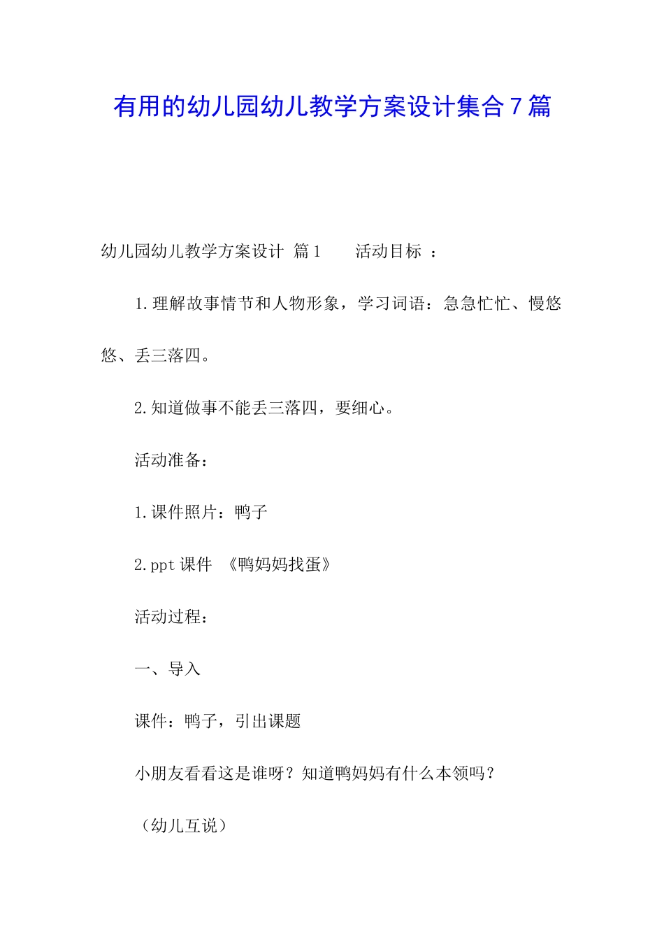 实用的幼儿园幼儿教学方案设计集合7篇_第1页