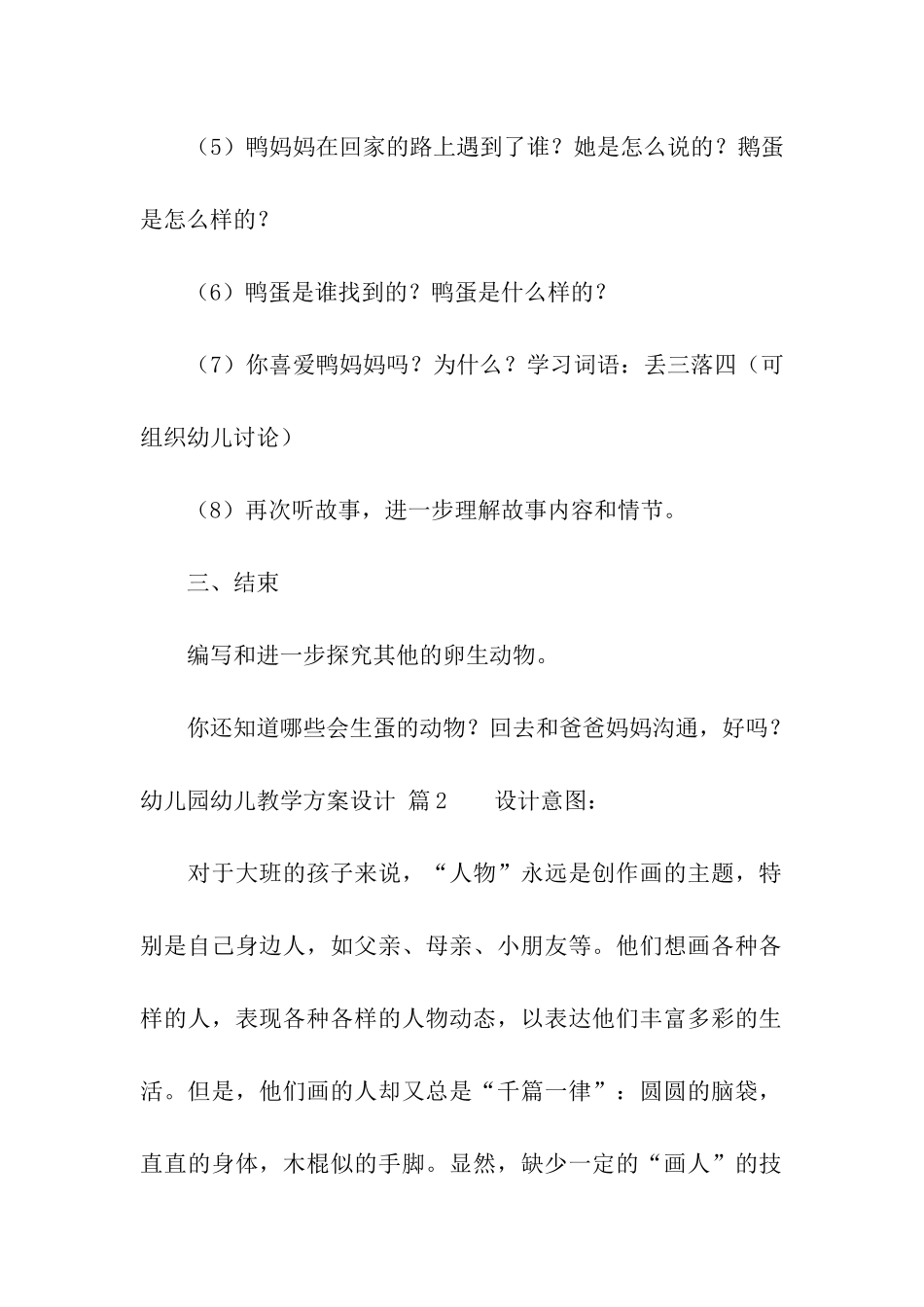 实用的幼儿园幼儿教学方案设计集合7篇_第3页