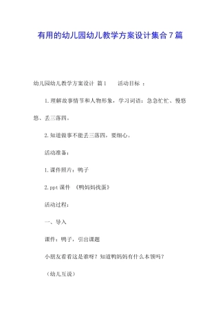 实用的幼儿园幼儿教学方案设计集合7篇