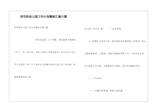 实用的幼儿园工作计划模板汇编六篇