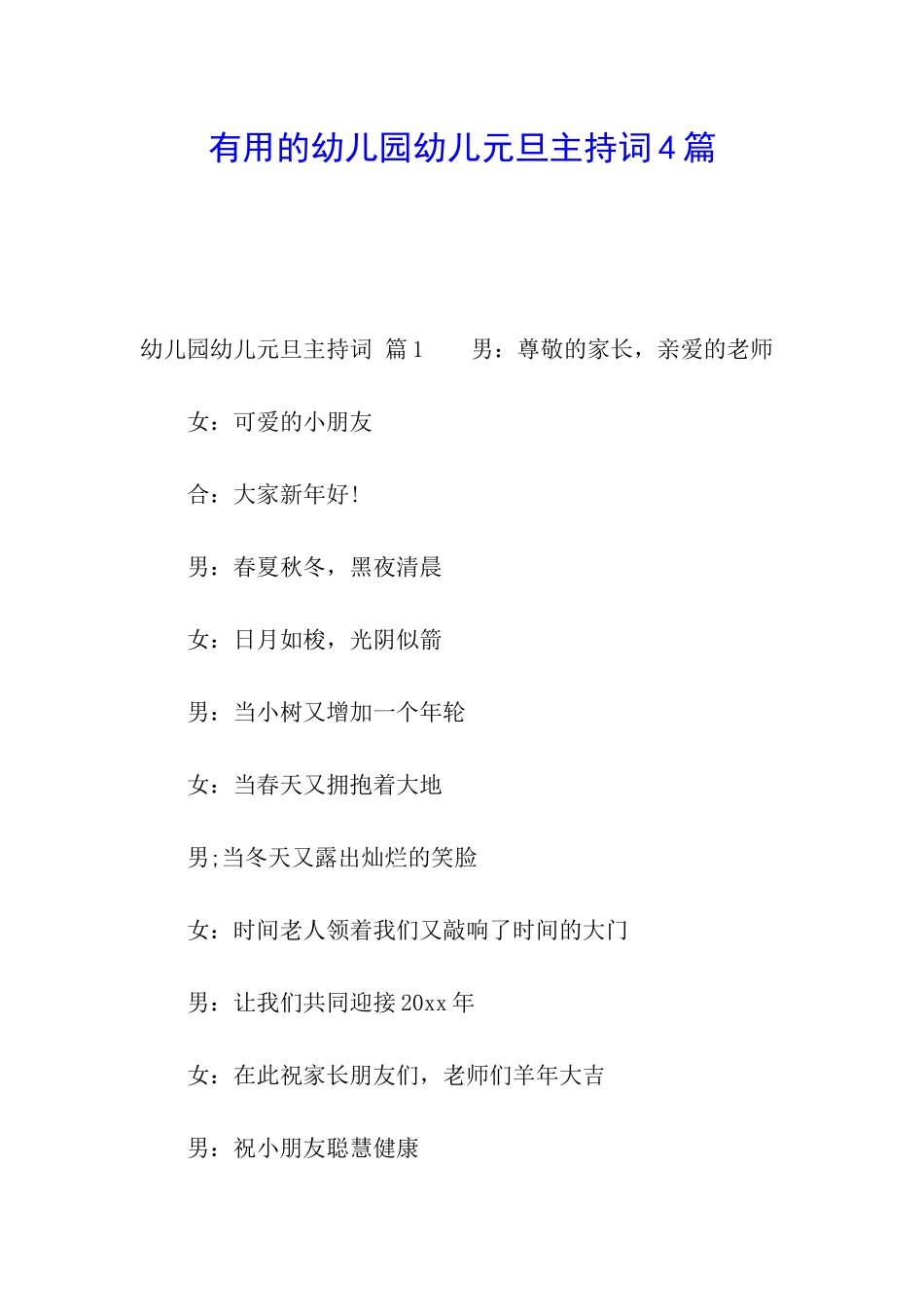 实用的幼儿园幼儿元旦主持词4篇_第1页