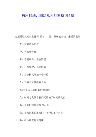 实用的幼儿园幼儿元旦主持词4篇