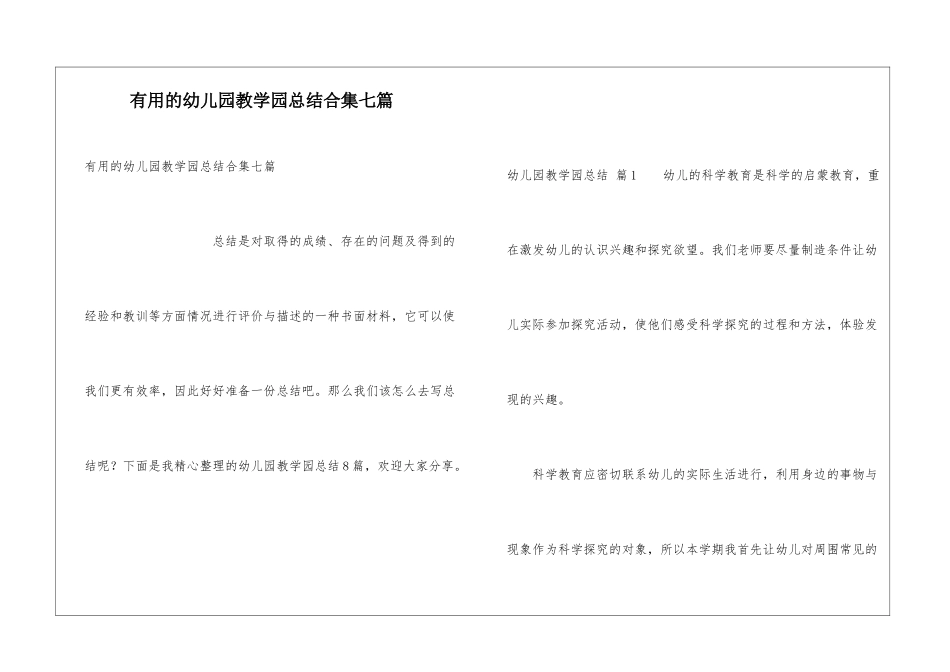 实用的幼儿园教学园总结合集七篇_第1页