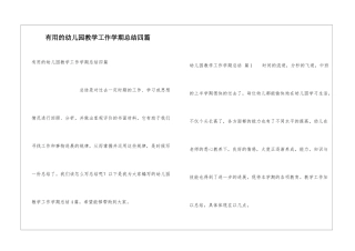实用的幼儿园教学工作学期总结四篇