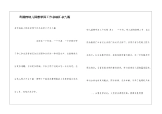 实用的幼儿园教学园工作总结汇总九篇