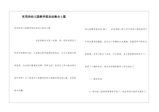 实用的幼儿园教学园总结集合5篇