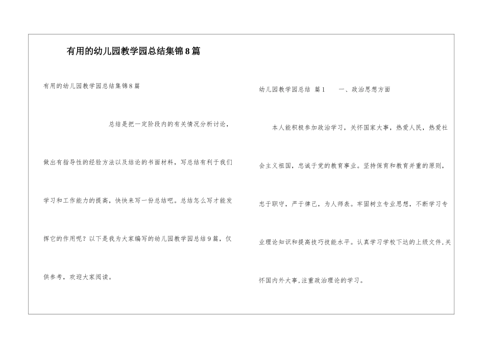 实用的幼儿园教学园总结集锦8篇_第1页