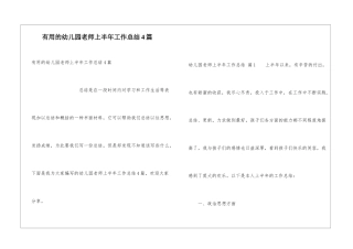 实用的幼儿园教师上半年工作总结4篇