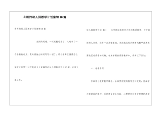 实用的幼儿园教学计划集锦10篇