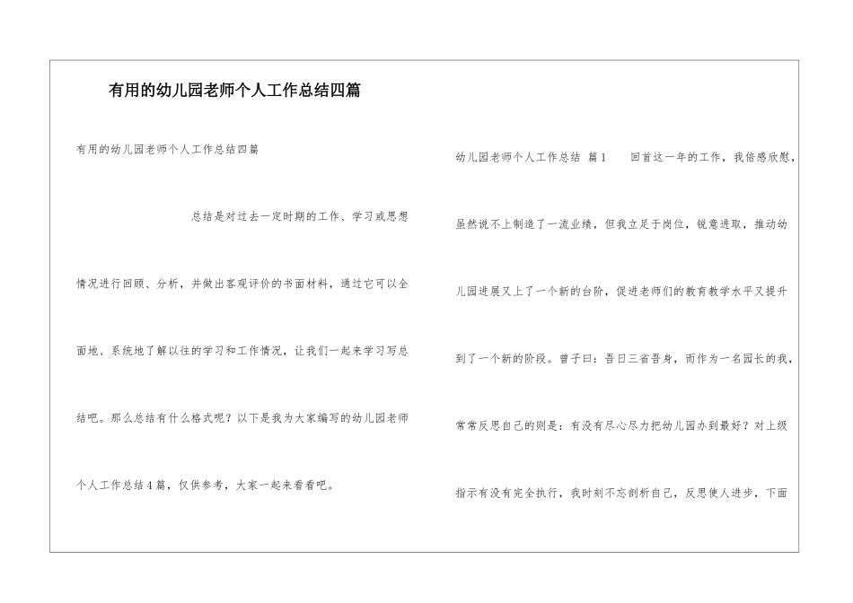 实用的幼儿园教师个人工作总结四篇_第1页