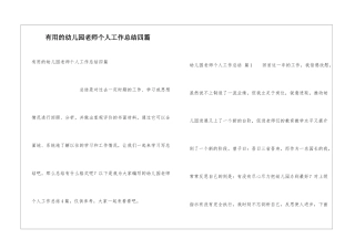 实用的幼儿园教师个人工作总结四篇