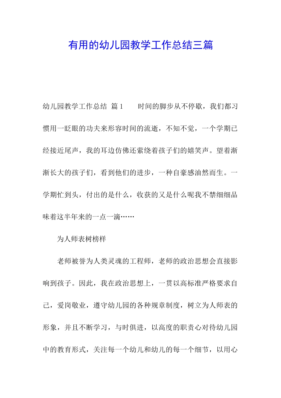 实用的幼儿园教学工作总结三篇_第1页