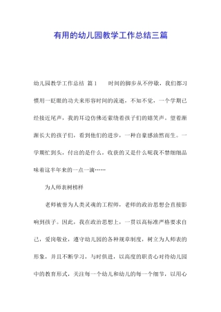 实用的幼儿园教学工作总结三篇