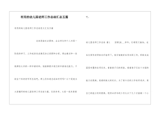 实用的幼儿园教师工作总结汇总五篇