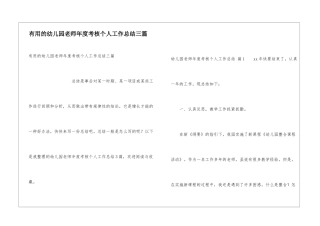 实用的幼儿园教师年度考核个人工作总结三篇