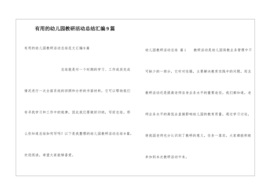 实用的幼儿园教研活动总结汇编9篇_第1页