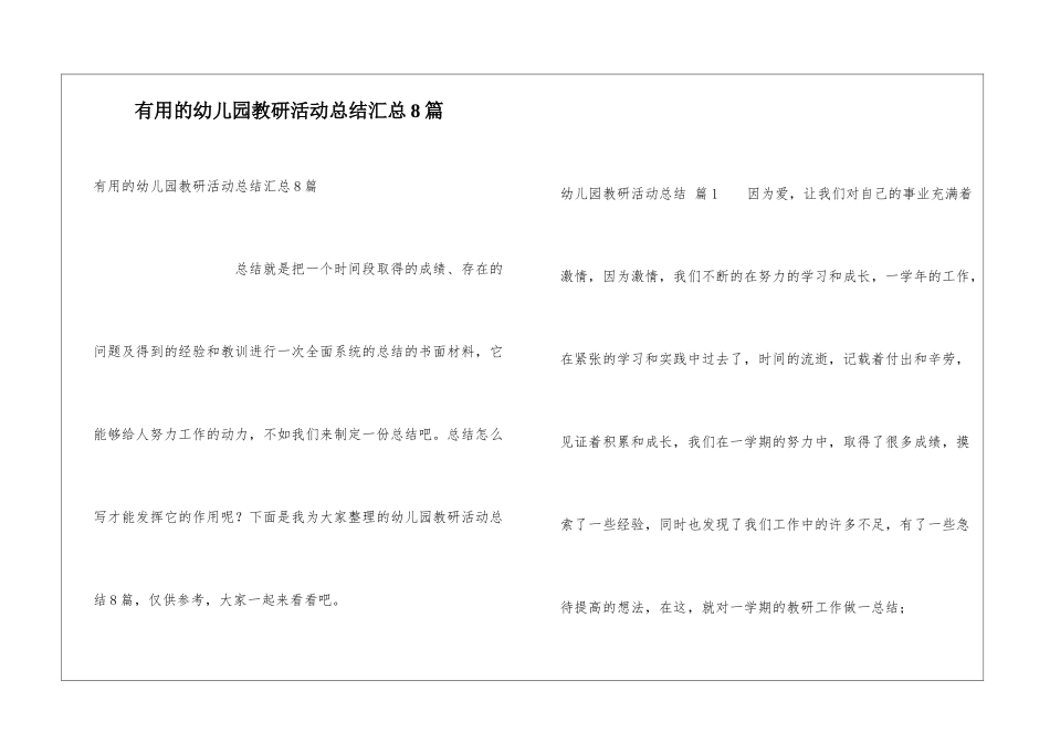 实用的幼儿园教研活动总结汇总8篇_第1页