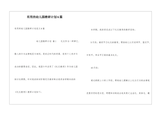 实用的幼儿园教研计划6篇