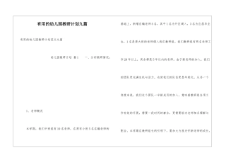 实用的幼儿园教研计划九篇