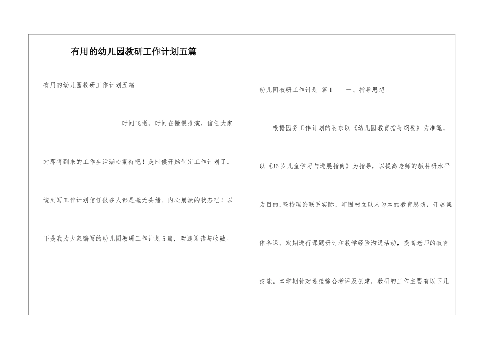 实用的幼儿园教研工作计划五篇_第1页