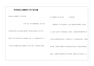 实用的幼儿园教研工作计划五篇