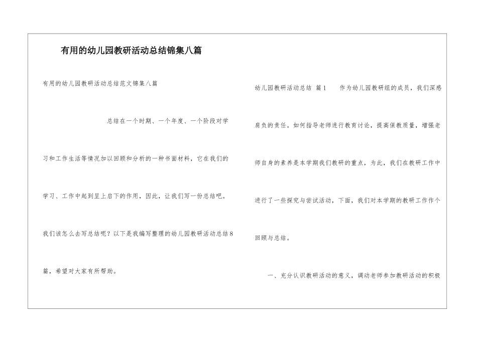 实用的幼儿园教研活动总结锦集八篇_第1页