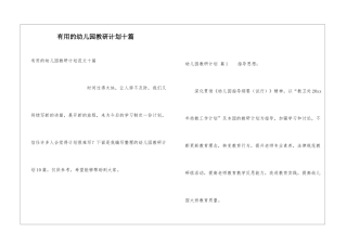 实用的幼儿园教研计划十篇