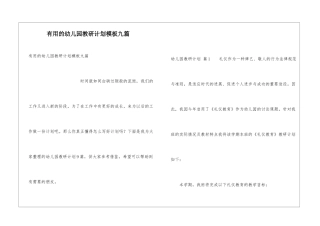 实用的幼儿园教研计划模板九篇
