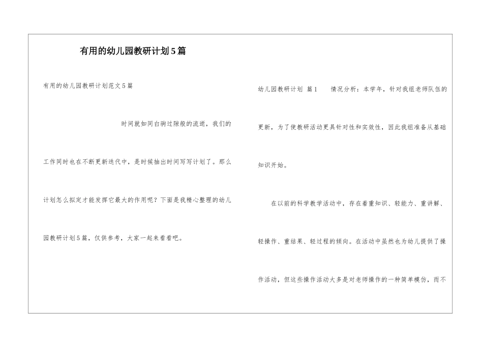 实用的幼儿园教研计划5篇_第1页