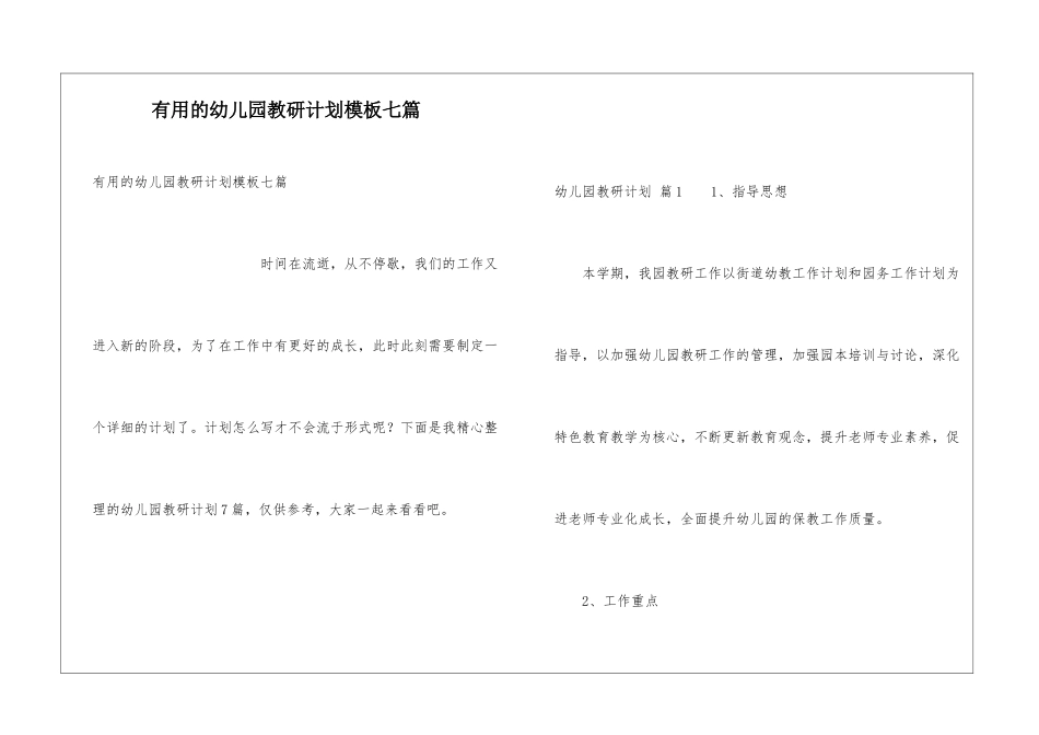 实用的幼儿园教研计划模板七篇_第1页