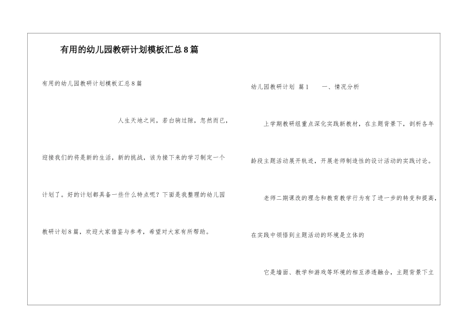 实用的幼儿园教研计划模板汇总8篇_第1页