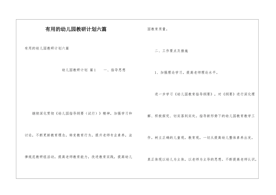 实用的幼儿园教研计划六篇_第1页
