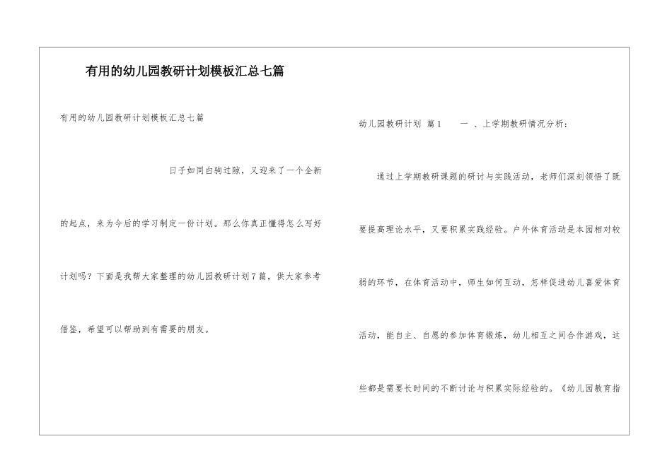 实用的幼儿园教研计划模板汇总七篇_第1页
