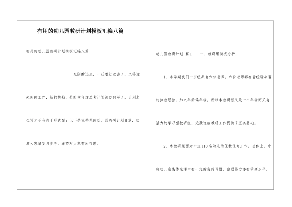 实用的幼儿园教研计划模板汇编八篇_第1页