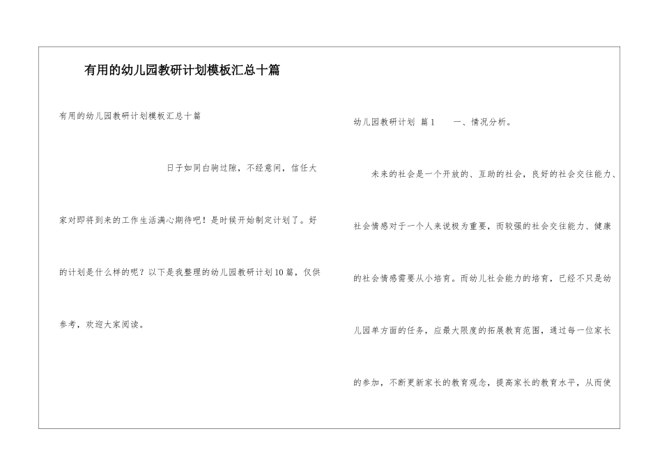 实用的幼儿园教研计划模板汇总十篇_第1页