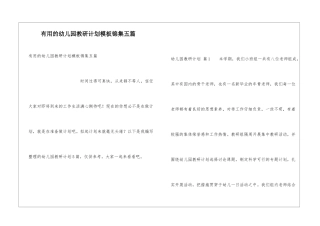 实用的幼儿园教研计划模板锦集五篇