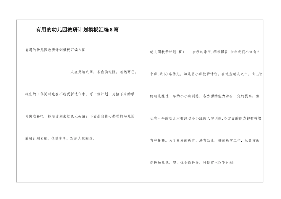 实用的幼儿园教研计划模板汇编8篇_第1页