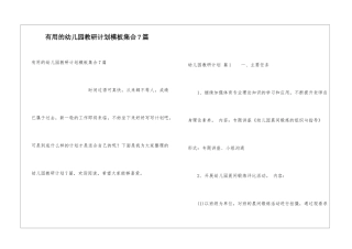 实用的幼儿园教研计划模板集合7篇