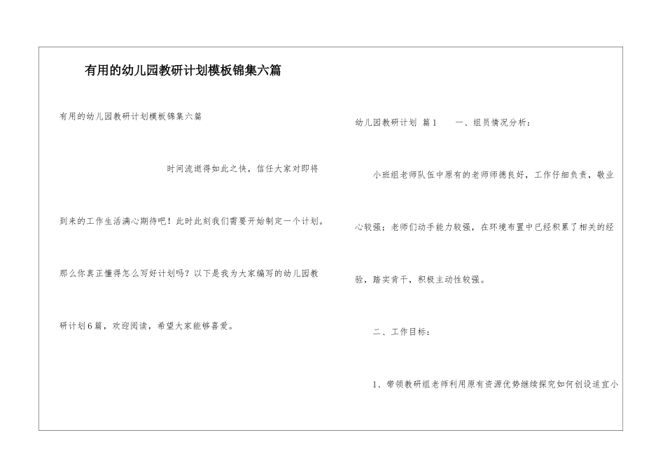 实用的幼儿园教研计划模板锦集六篇_第1页