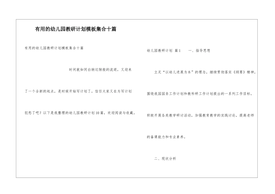 实用的幼儿园教研计划模板集合十篇_第1页